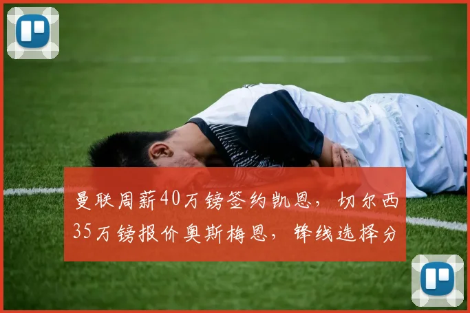 曼联周薪40万镑签约凯恩,切尔西35万镑报价奥斯梅恩,锋线选择分化