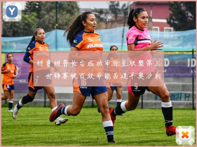特鲁姆普长台成功率升至联盟第三,世锦赛破百效率能否追平奥沙利文?