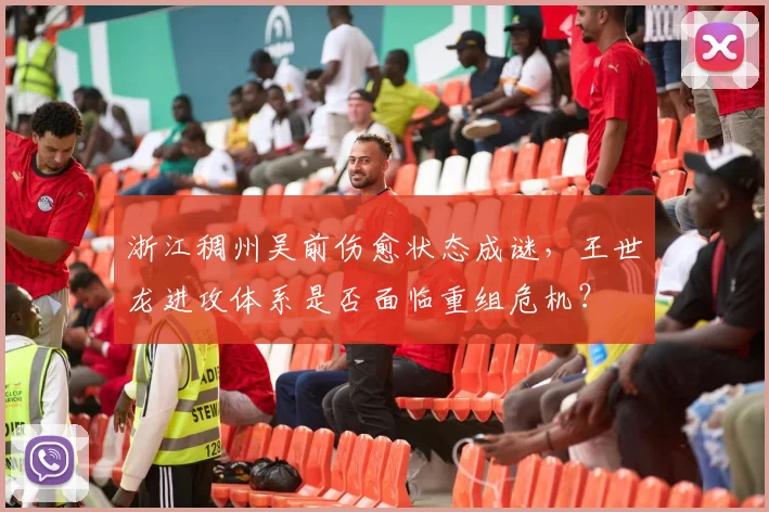 浙江稠州吴前伤愈状态成谜,王世龙进攻体系是否面临重组危机?